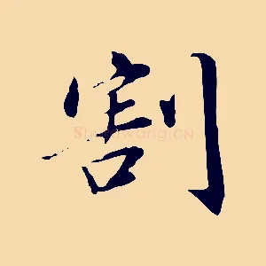 割