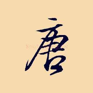 唐