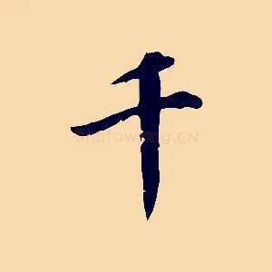 千