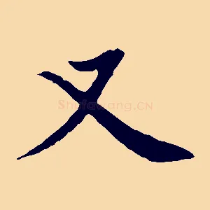 又