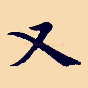 又