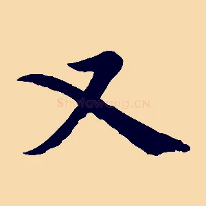 又