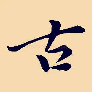 古
