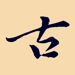 古