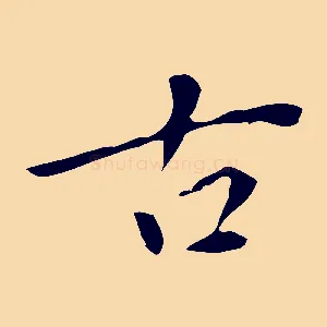 古
