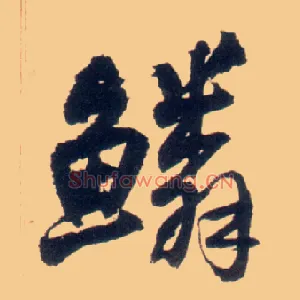 鳞