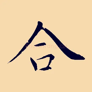 合