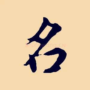 名
