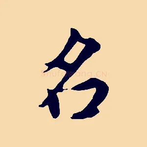 名