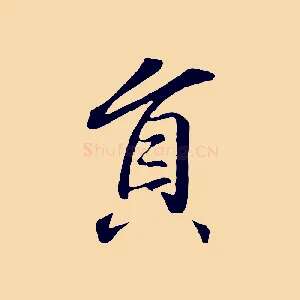 員