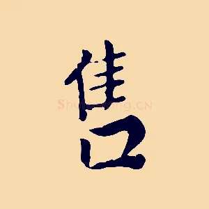 售