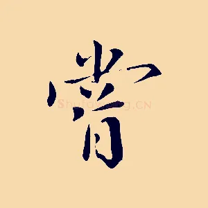 嘗