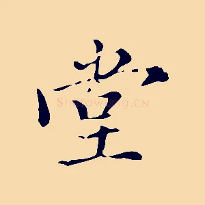 堂