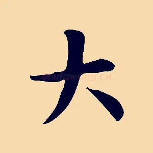 大