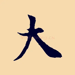 大