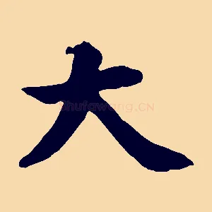 大