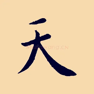 天