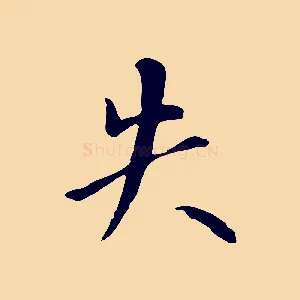 失