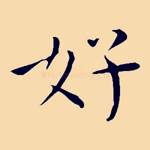 好