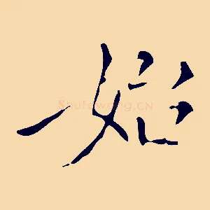 始