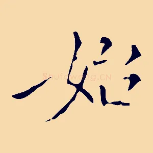 始