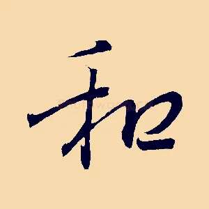 和