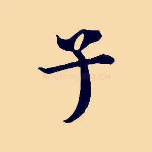 子