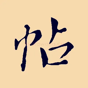 帖