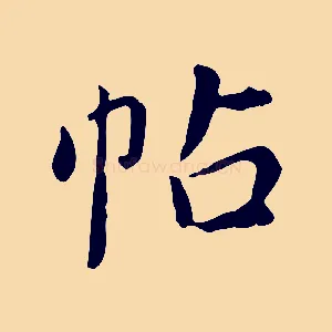 帖