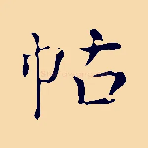 帖