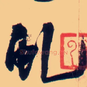 虬
