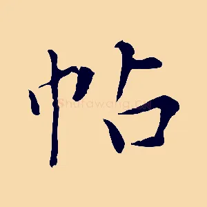 帖