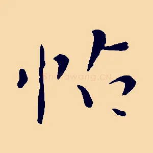 帖