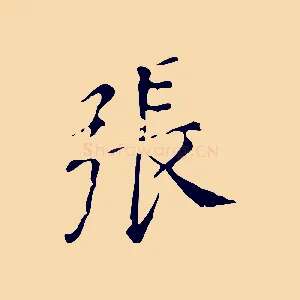 張