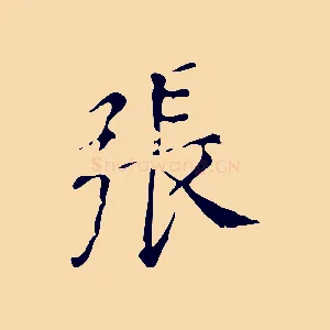 張