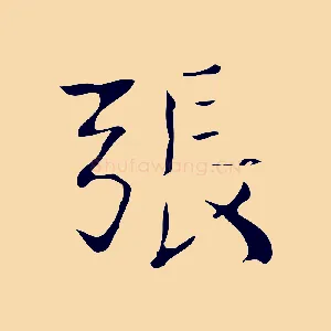 張