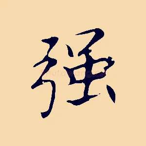 強