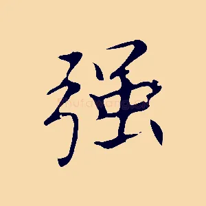 強