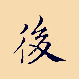 後