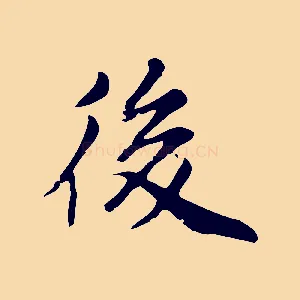 後
