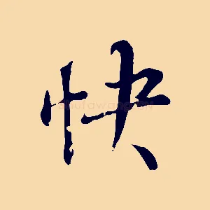 快