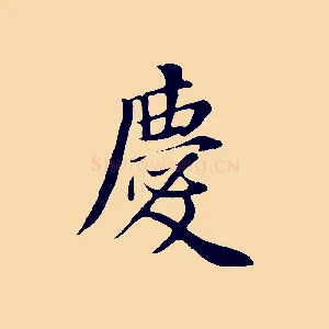 慶