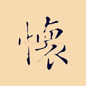 懷