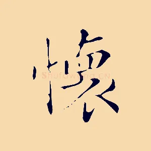 懷