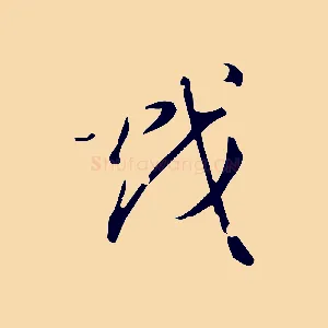 戲