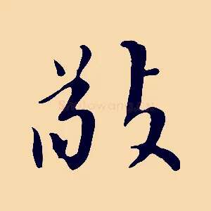 敬
