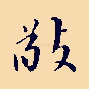 敬