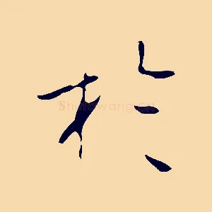 於