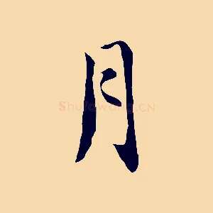 月