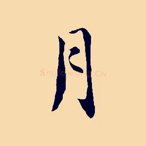 月